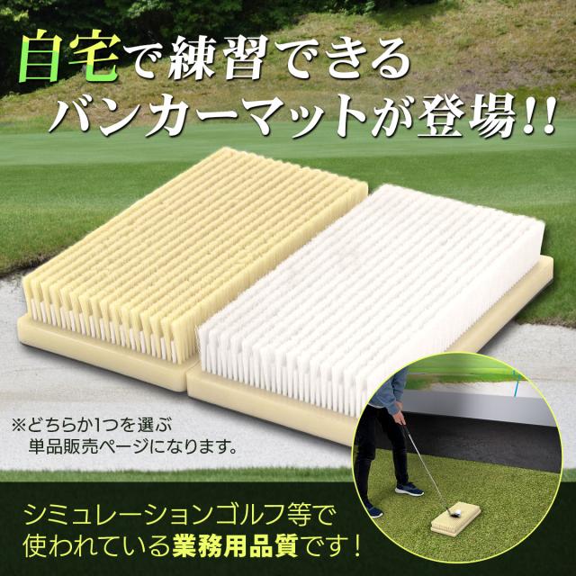バンカーマット 19×35cm Gボールセット ゴルフマット バンカー 練習 マット ゴルフ ショットマット 室内 屋外 練習用 業務用 シミュレーションゴルフ インドアゴルフ サンド アプローチ Sand Bunker_1