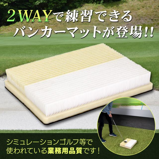 バンカーマット Cボール 2WAY ゴルフマット バンカー 練習 マット ゴルフ ショットマット 室内 屋外 練習用 業務用 シミュレーションゴルフ インドアゴルフ サンド アプローチ Sand Bunker 30×40cm_1