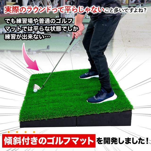 傾斜 ゴルフマット 100×100cm 45mm PGAプロと共同開発 特許取得 ゴルフ 練習 マット 大型 斜面 アプローチ ショット 練習用 屋外用 人工芝 ラフ芝 ゴルフボール 専用バッグ付き_5