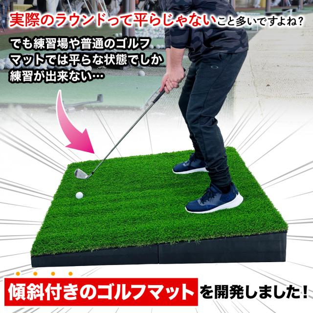 傾斜 ゴルフマット 120×120cm 45mm PGAプロと共同開発 特許取得 ゴルフ 練習 マット 大型 斜面 アプローチ ショット 練習用 屋外用 人工芝 ラフ芝 ゴルフボール 専用バッグ付き_5