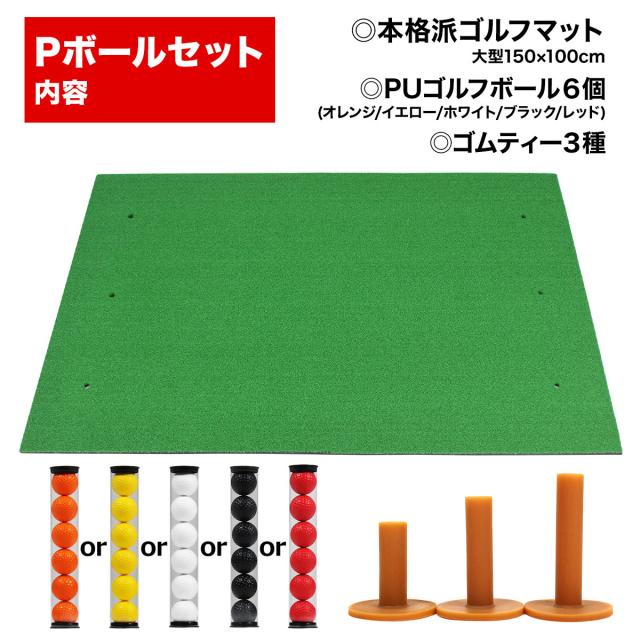 本格派 ゴルフマット TPR 100×150cm PUゴルフボール ゴムティー Pセット ゴルフ 練習用 マット 大型 人工芝 プロ 家庭用 室内 屋外_14