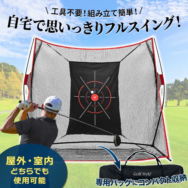 ゴルフネット 練習用 ネット 2.4×2.5m 折りたたみ 持ち運び 大型 屋外 室内 簡単設置 ワイド ポータブル インパクト 練習器具 自宅 庭 ガレージ