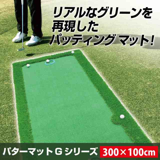 パターマット 300×100cm CMS2セット ゴルフ パター 練習 マット ゴルフマット パッティング パター練習 ラフ 大型 厚手 室内 屋外  アプの通販はau PAY マーケット 地球問屋 au PAY マーケット－通販サイト