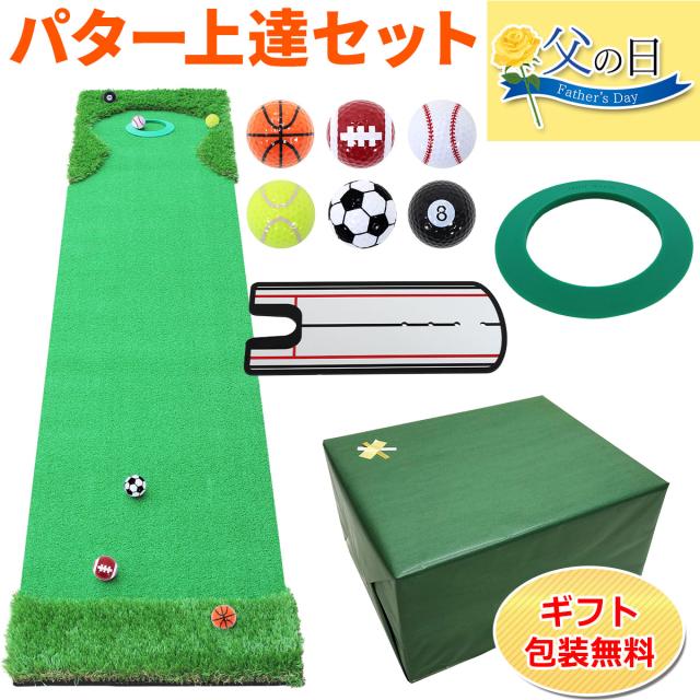 【父の日】 ゴルフセット ギフト プレゼント ゴルフ 練習 パター マット 大型 300×50cm 人工芝 パッティング ミラー 練習用 ボール パターカップ