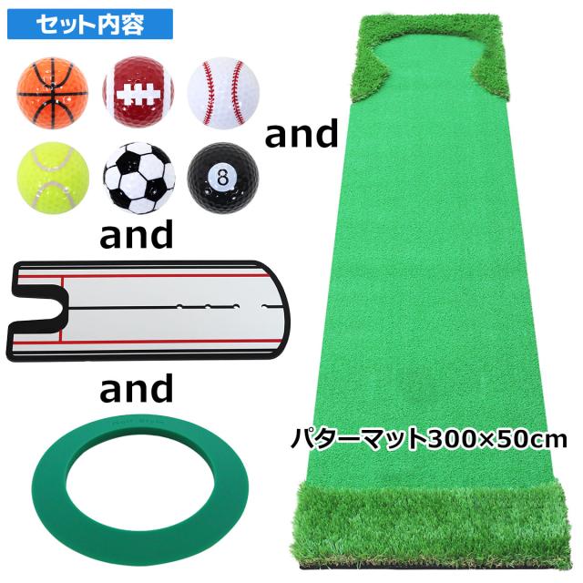 【父の日】 ゴルフセット ギフト プレゼント ゴルフ 練習 パター マット 大型 300×50cm 人工芝 パッティング ミラー 練習用 ボール パターカップ_3