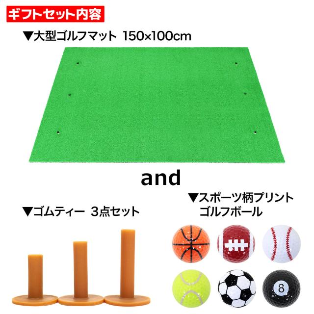 【父の日】 ゴルフセット ギフト プレゼント ゴルフ 練習 マット 大型 100×150cm 素振り スイング 練習用 ボール ゴムティー_3