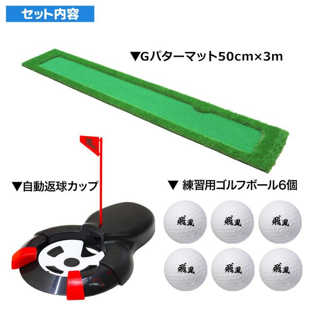【父の日】 ゴルフセット ギフト プレゼント ゴルフ 練習 パター マット 大型 300×50cm パッティング 練習用 ボール 自動返球カップ_3