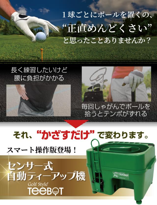 センサー式ゴルフティーアップ機 TEEBOT ゴルフ ティーアップ 自動 給球器 無動力 ゴルフボール 球出し機 ティーボット 充電器付属_2
