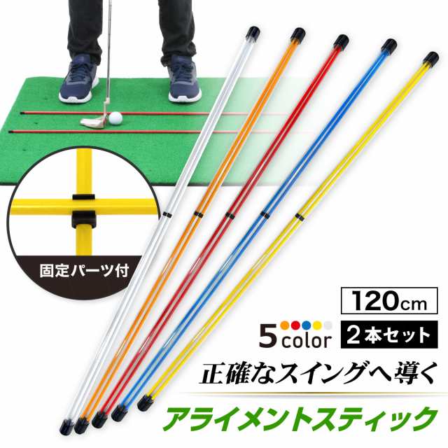 アライメントスティック 2本セット ゴルフ 練習 ゴルフ練習用品 