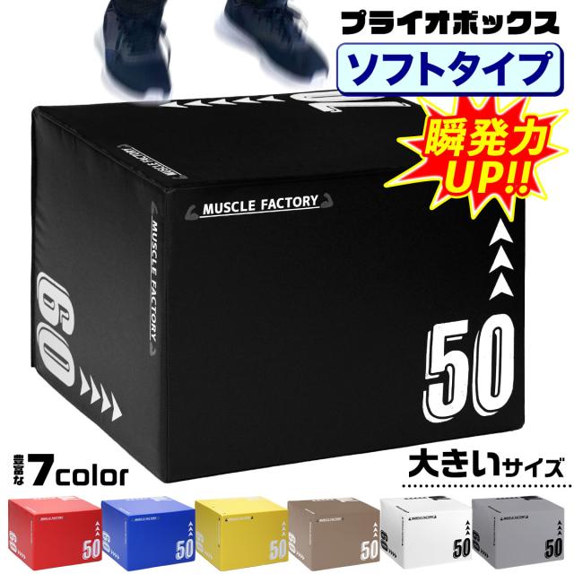 プライオボックス　ソフト　50×60×70cm 大きいサイズ Amazon | MUSCLE FACTORY プライオボックス ソフト 50×60×70cm