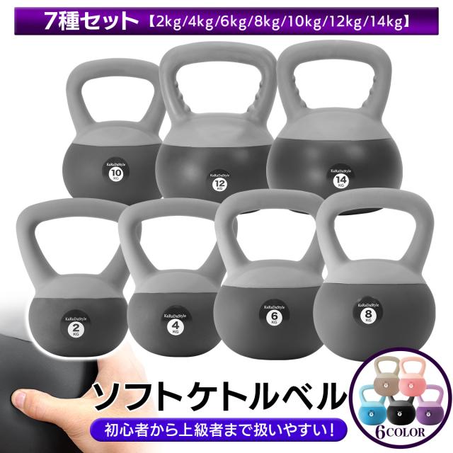 ケトルベル ソフトタイプ 2kg 4kg 6kg 8kg 10kg 12kg 14kg 7種セット ワイドハンドル 握りやすいグリップ トレーニング ソフトケトルベル 器具 ウエイト 体幹 持久力 筋肉 筋トレ エクササイズ ソフト 防傷 PVC