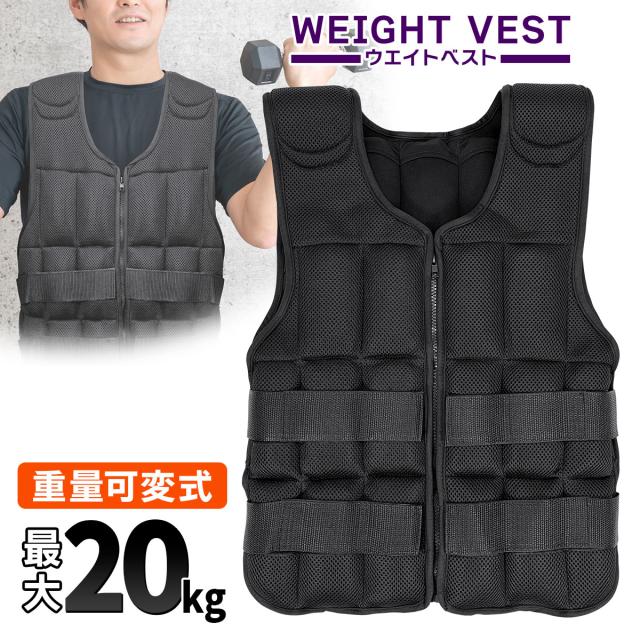 ウエイトベスト パワーベスト メッシュ 20kg ウエイトジャケット 重量調節可 ウェイト パワー 筋トレ 体幹 重り 加重 ベスト トレーニング ジム 腹筋 負荷運動 スポーツ ウォーキング ランニング