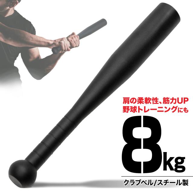 クラブベル 8kg ダンベル トレーニング 体幹 アイアン バット ジムハンマー メイスハンマー ウエイト パワー 野球 ゴルフ テニス ボクシング ボディビル 筋トレ 全身運動 スポーツ