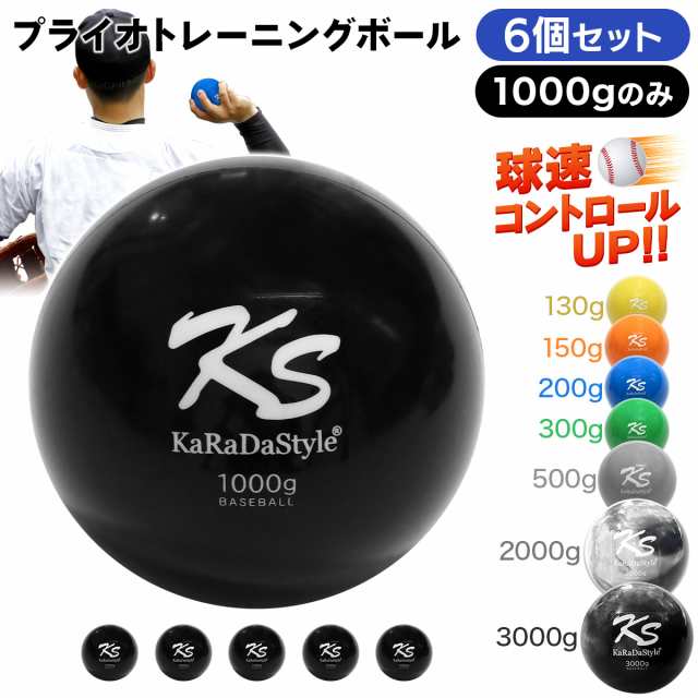 ポイント20倍】 KaRaDaStyle プライオボール 1000g 6個セット 野球