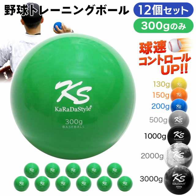 野球 トレーニング ボール ウエイトボール 300g 12個セット 球速アップ 練習 プアボール サンドボール 重い ボール ソフトボール