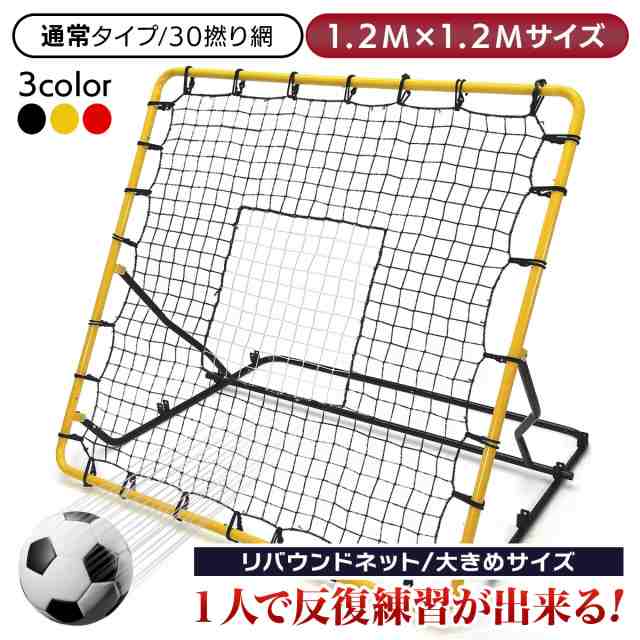 リバウンドネット 1.2M×1.2M 通常タイプ/30撚り網 サッカー 野球 リバウンダー ラダー トレーニング バウンドネット クレイジーキャッチ