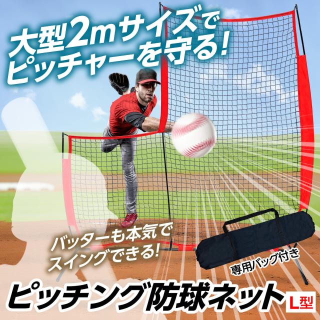 野球 防球ネット ピッチング フェンス L字型 大型 2m 野球ネット