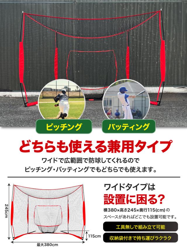 野球ネット 大型ワイド 3.8×2.4M バッティング 練習 ネット バックネット 軟式 硬式 打ち損じも安心 意匠登録済 折りたたみ 持ち運び 屋外 室内 バッティングネット ピッチングネット 練習器具 野球 ソフトボール 自宅 245×380×115cm