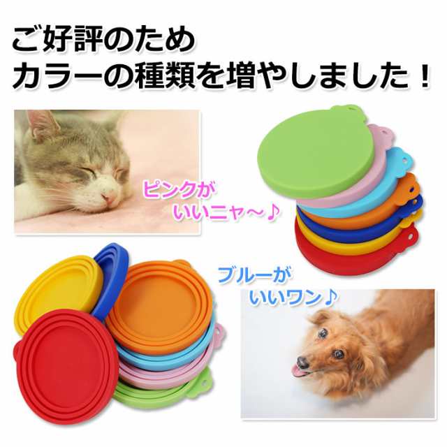 犬缶 猫缶 蓋 フタ 缶詰 保存用 カバー キャップ ペット缶 各種サイズ適合の通販はau PAY マーケット - 地球問屋