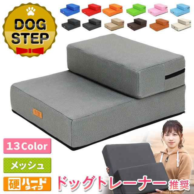 【ドッグトレーナー推奨】 ドッグステップ メッシュ生地 硬めタイプ 犬 階段 ペット 犬用 ステップ 2段 通気性 おしゃれ 送料無料の通販は