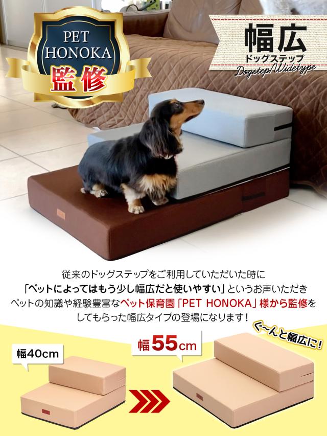ペット保育園＆ホテル監修】 ドッグステップ 幅広 55cm 犬 階段 ペット