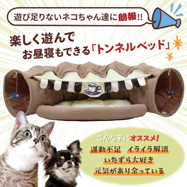 猫 トンネル カフェタイプ おもちゃ ネコ トンネル ベッド ハウス 犬