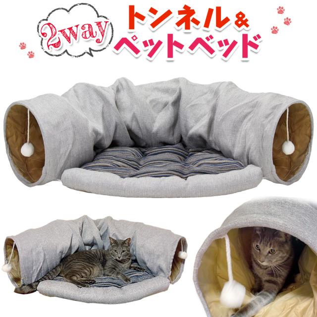 猫 トンネル おしゃれタイプ おもちゃ ネコ トンネル ベッド