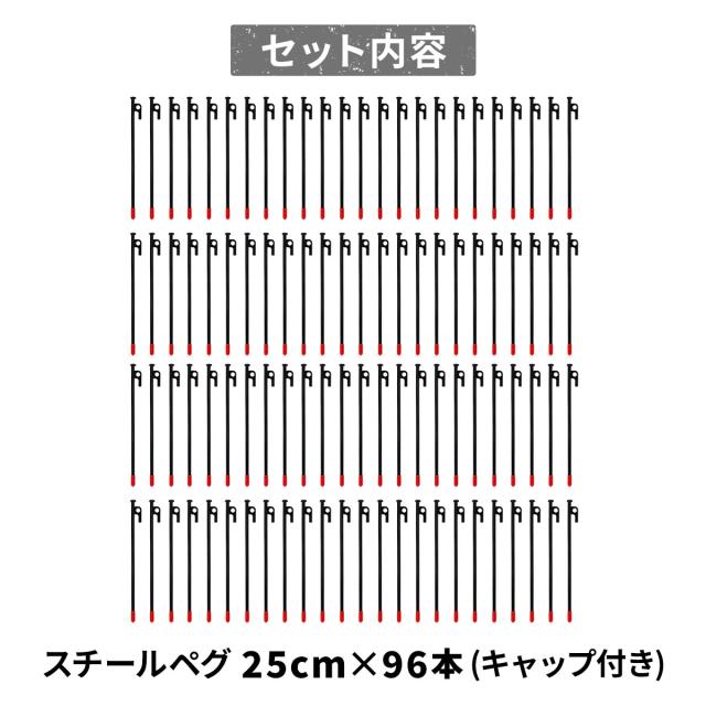 ペグ 25cm 96本セット 強靭 スチールペグ キャンプ テント タープ 設営 レーザー溶接 伸線加工 防錆塗装 安全キャップ付き_17