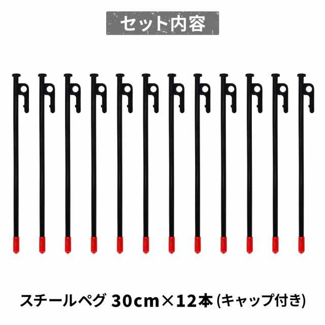 ペグ 30cm 12本セット 強靭 スチールペグ キャンプ テント タープ 設営 レーザー溶接 伸線加工 防錆塗装 安全キャップ付きの通販はau  PAY マーケット - 地球問屋