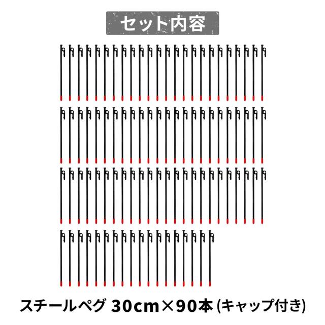 ペグ 30cm 90本セット 強靭 スチールペグ キャンプ テント タープ 設営 レーザー溶接 伸線加工 防錆塗装 安全キャップ付き_17