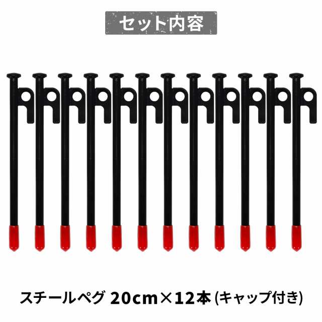 スチールペグ ペグ 12本セット25cm 最安値 キャンプ アウトドア