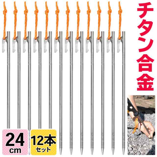 【収納袋付】チタンペグ 30cm 16本セット