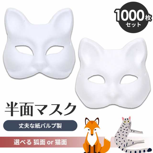 狐面 猫面 お面 1000枚セット 狐 猫 マスク コスプレ ペイント 紙パルプ製 半面