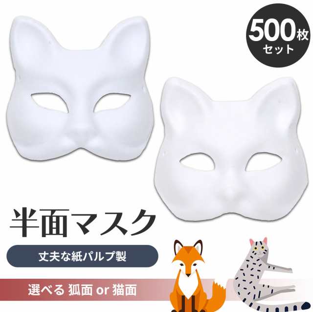 狐面 猫面 お面 500枚セット 狐 猫 マスク コスプレ ペイント 紙パルプ製 半面