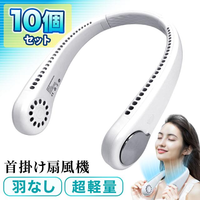 首掛け扇風機 羽なし まとめ買い 10個セット 軽量 冷却 ひんやり 夏 熱中症対策 暑さ対策 首 肩掛け 扇風機 ネックファン ネッククーラー スポーツ 充電式 通勤 通学 アウトドア 簡単操作 1800mAh フリーサイズ