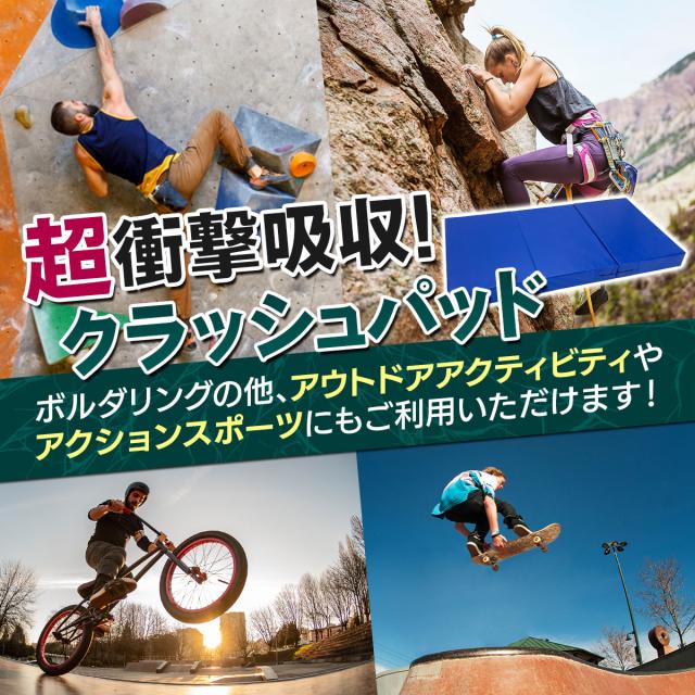 クラッシュパッド エバーマット ボルダリング マット 体操マット バク