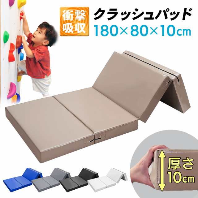 クラッシュパッド 180×80×10cm エバーマット 衝撃吸収 小さめ ボルダリング マット 体操マット バク転  クッション 折りたたみ  とびばこ アクロバットの通販は