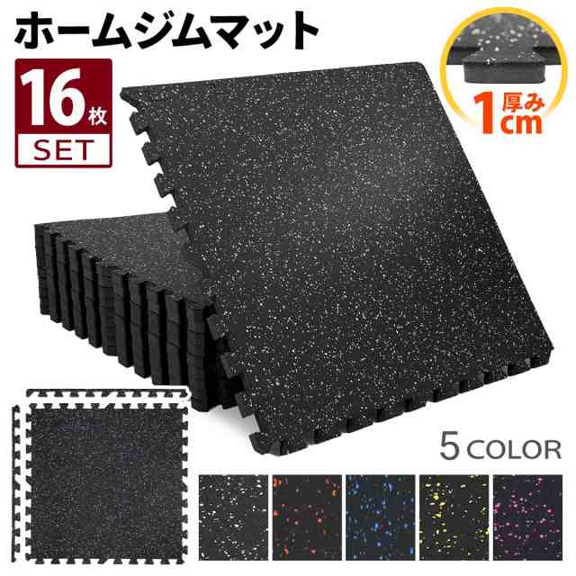 ホームジム フロアマット 厚さ1cm 60×60cm 16枚セット ジム 防音 ゴム