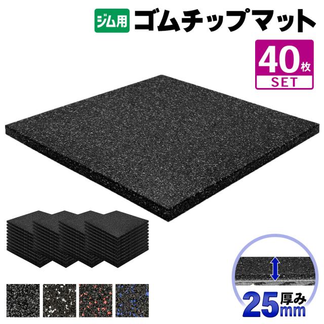 ゴムチップマット ジム マット 25mm 50×50cm 40枚セット ゴム フロアマット 防音 衝撃吸収 筋トレ トレーニングマット ラバーマット 重量器具 ダンベル バーベル フィットネス