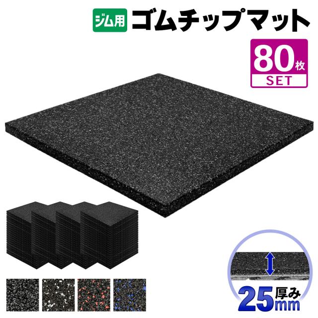 ゴムチップマット ジム マット 25mm 50×50cm 80枚セット ゴム フロアマット 防音 衝撃吸収 筋トレ トレーニングマット ラバーマット 重量器具 ダンベル バーベル フィットネス