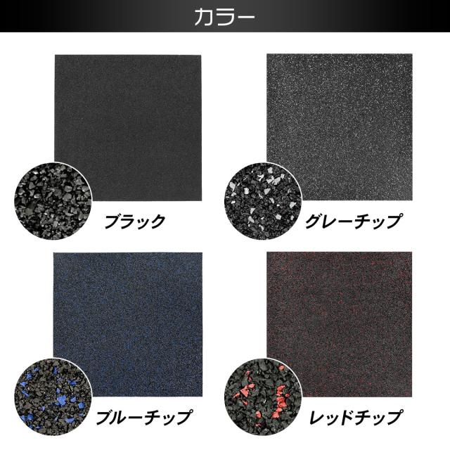 ゴムチップマット ジム マット 25mm 50×50cm 4枚セット ゴム