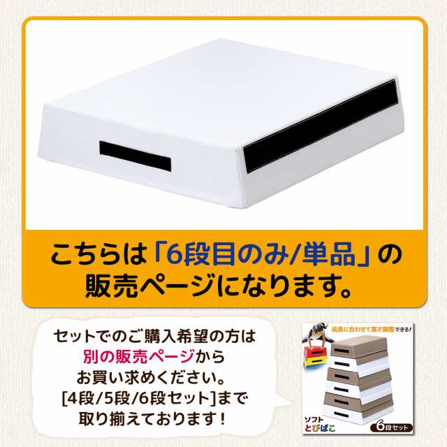 跳び箱 6段目のみ 単品 モカホワイト ソフト 飛び箱 とび箱 ジョイント ...