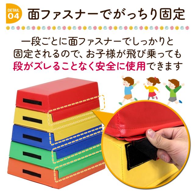 跳び箱　五段　カラフル KaRaDa Style 跳び箱 ソフト 飛び箱 とび箱 ジョイント式 とびば