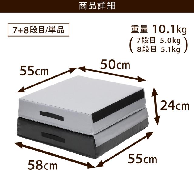 跳び箱 7+8段目のみ 単品 カラフル ブラックグレー ソフト 飛び箱 とび
