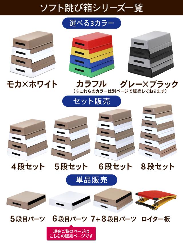 ポイント10倍】 跳び箱 6段目のみ 単品 モカホワイト ソフト 飛び箱 
