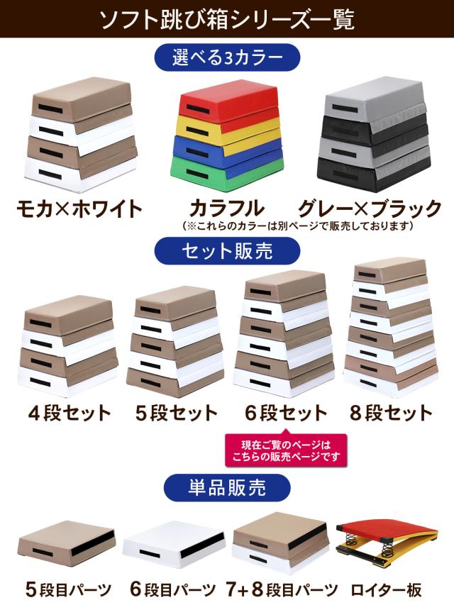 跳び箱 6段セット モカホワイト ソフト 飛び箱 とび箱 ジョイント式 とびばこ 子供 幼児 保育園 幼稚園 小学生 運動 自宅 子ども 室内 家の通販は