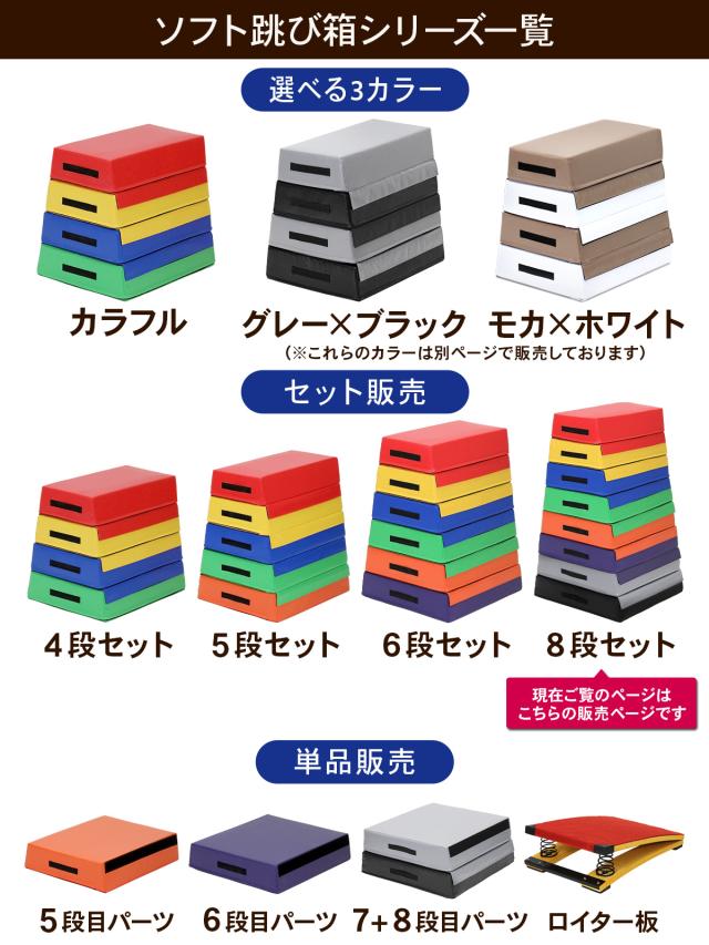 跳び箱 8段セット カラフル ソフト 飛び箱 とび箱 ジョイント式 とびば