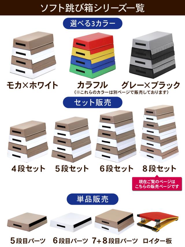跳び箱 8段セット モカホワイト ソフト 飛び箱 とび箱 ジョイント式 