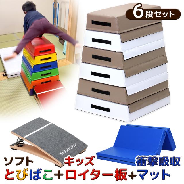 跳び箱 (6段/モカホワイト+踏切版+マットセット) ソフト 飛び箱 とび箱 ジョイント式 とびばこ 子供 運動 自宅 体育 クッション 子ども 室内 家庭用 ロイター板 スプリング式 ジャンプ板 着地 マット 衝撃吸収