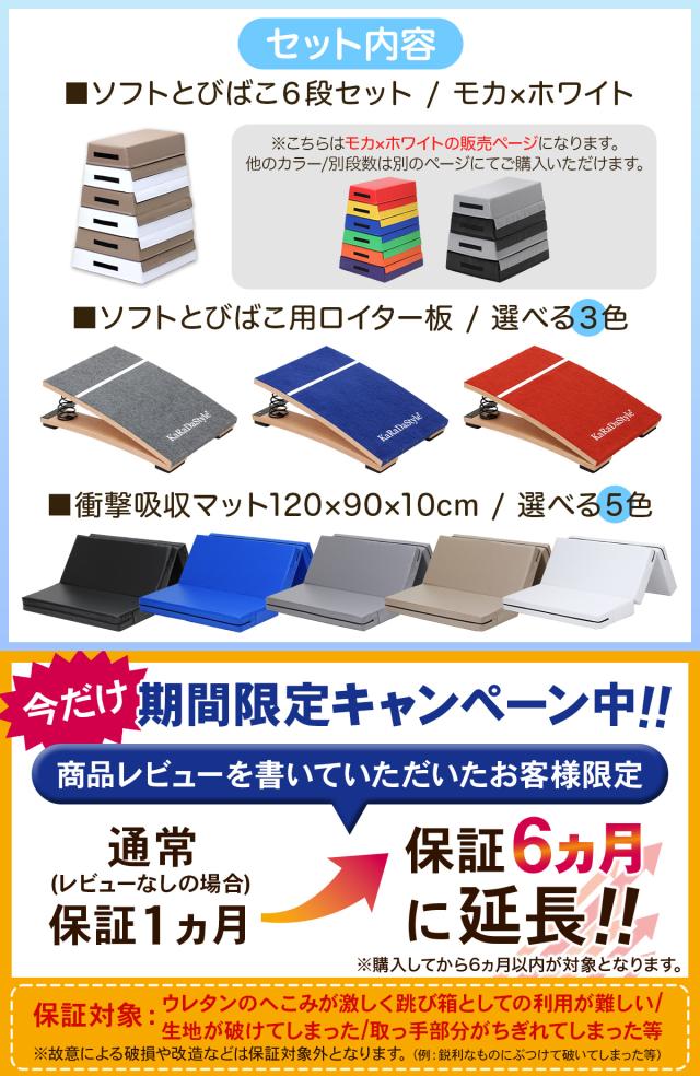 跳び箱 (6段/モカホワイト+踏切版+マットセット) ソフト 飛び箱 とび箱 ジョイント式 とびばこ 子供 運動 自宅 体育 クッション 子ども 室内 家庭用 ロイター板 スプリング式 ジャンプ板 着地 マット 衝撃吸収_1